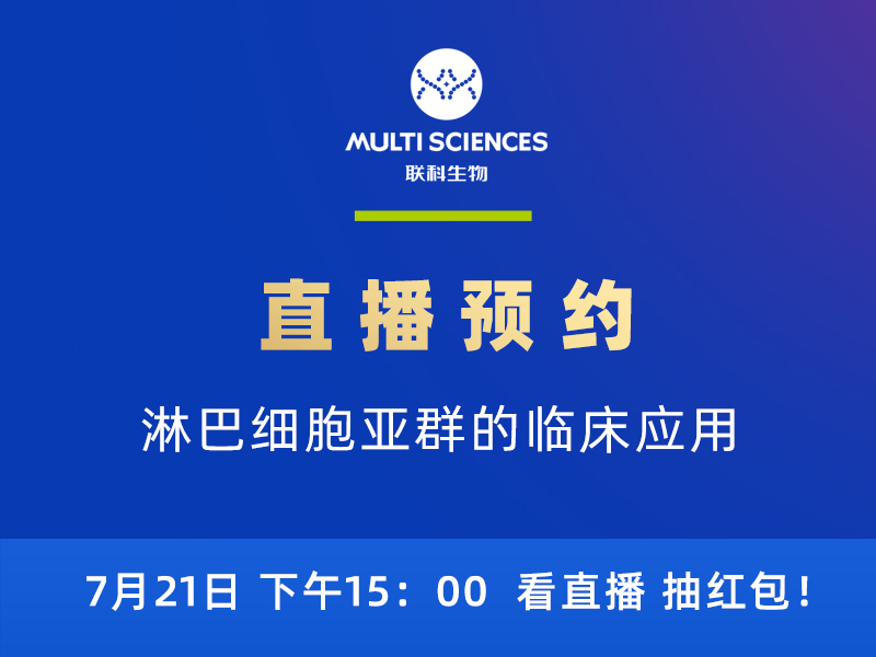 Read more about the article 直播预告丨关注淋巴细胞亚群，这很重要。】粗辈コ楹彀