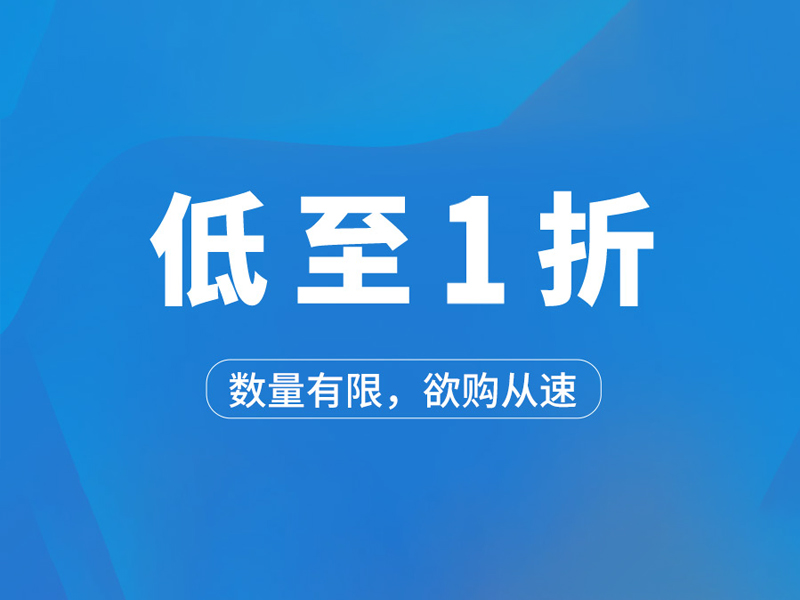 Read more about the article 一省到底，一折起购！快来拼手速吧！