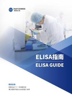 ELISA 指南