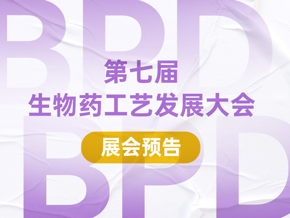 Read more about the article 会议邀请 | 和记娱乐官网app,和记官方平台,和记网址官方生物邀您共赴2024 BPD第七届生物药工艺发展大会