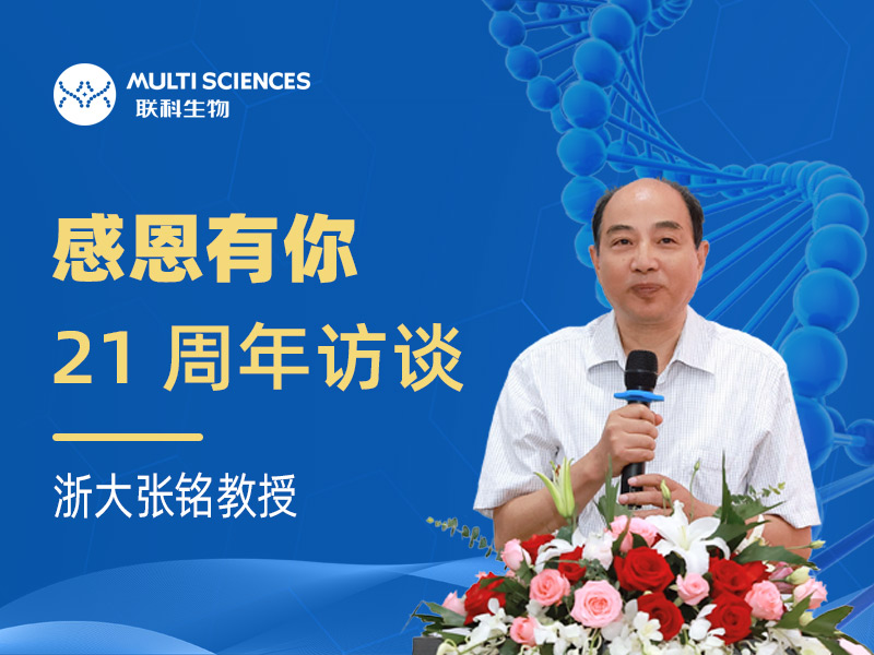 Read more about the article 浙大张铭教授：和记娱乐官网app,和记官方平台,和记网址官方生物引领生物试剂国产替代大有可为