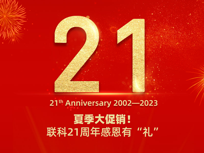 Read more about the article 感恩有“礼”，夏季大促销！和记娱乐官网app,和记官方平台,和记网址官方生物21周年感恩大回馈来啦！