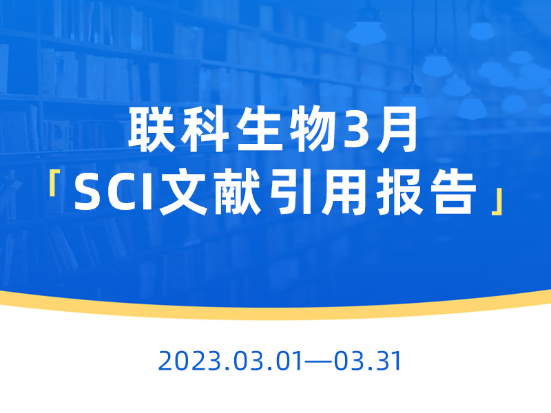 Read more about the article 文献速递丨和记娱乐官网app,和记官方平台,和记网址官方生物产品3月助力发表SCI论文145篇，最高影响因子达38.104