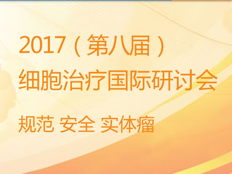 Read more about the article 和记娱乐官网app,和记官方平台,和记网址官方生物？诩那---2017细胞治疗国际研讨会