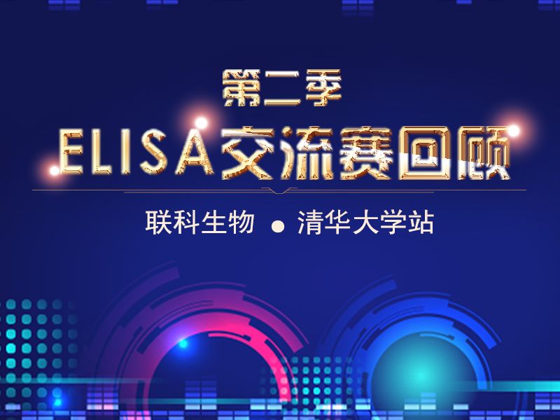 Read more about the article 回顾和记娱乐官网app,和记官方平台,和记网址官方生物「第二季ELISA交流赛」清和记娱乐官网app,和记官方平台,和记网址官方学场