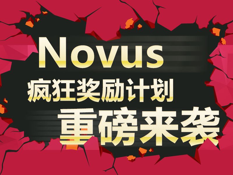 Read more about the article Novus产品应用，疯狂奖励计划，重磅来袭！