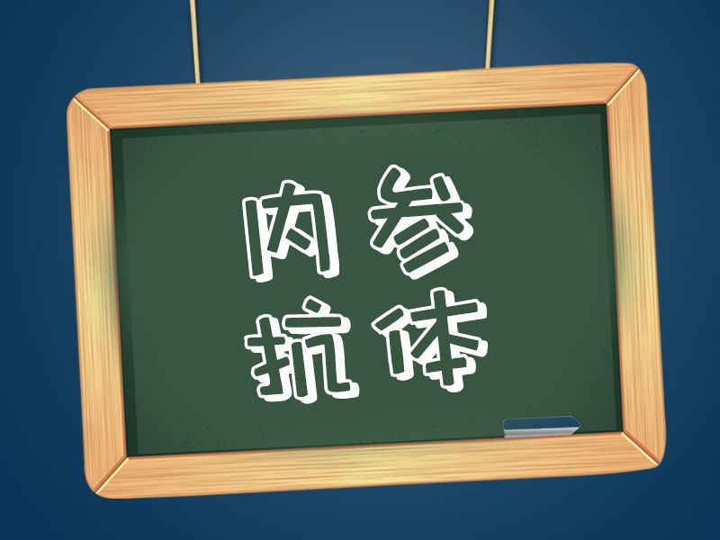 Read more about the article 敲黑板！知识点记一下：内参抗体