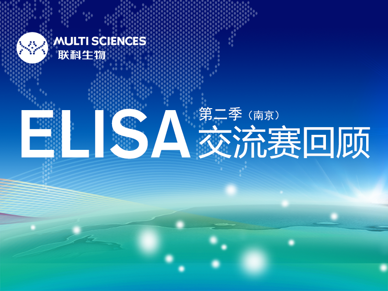 Read more about the article 和记娱乐官网app,和记官方平台,和记网址官方生物第二季ELISA交流赛回顾(南京站)